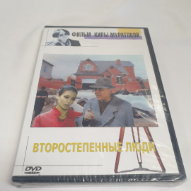 DVD-диск "Второстепенные люди", фильм Киры Муратовой, не вскрывался