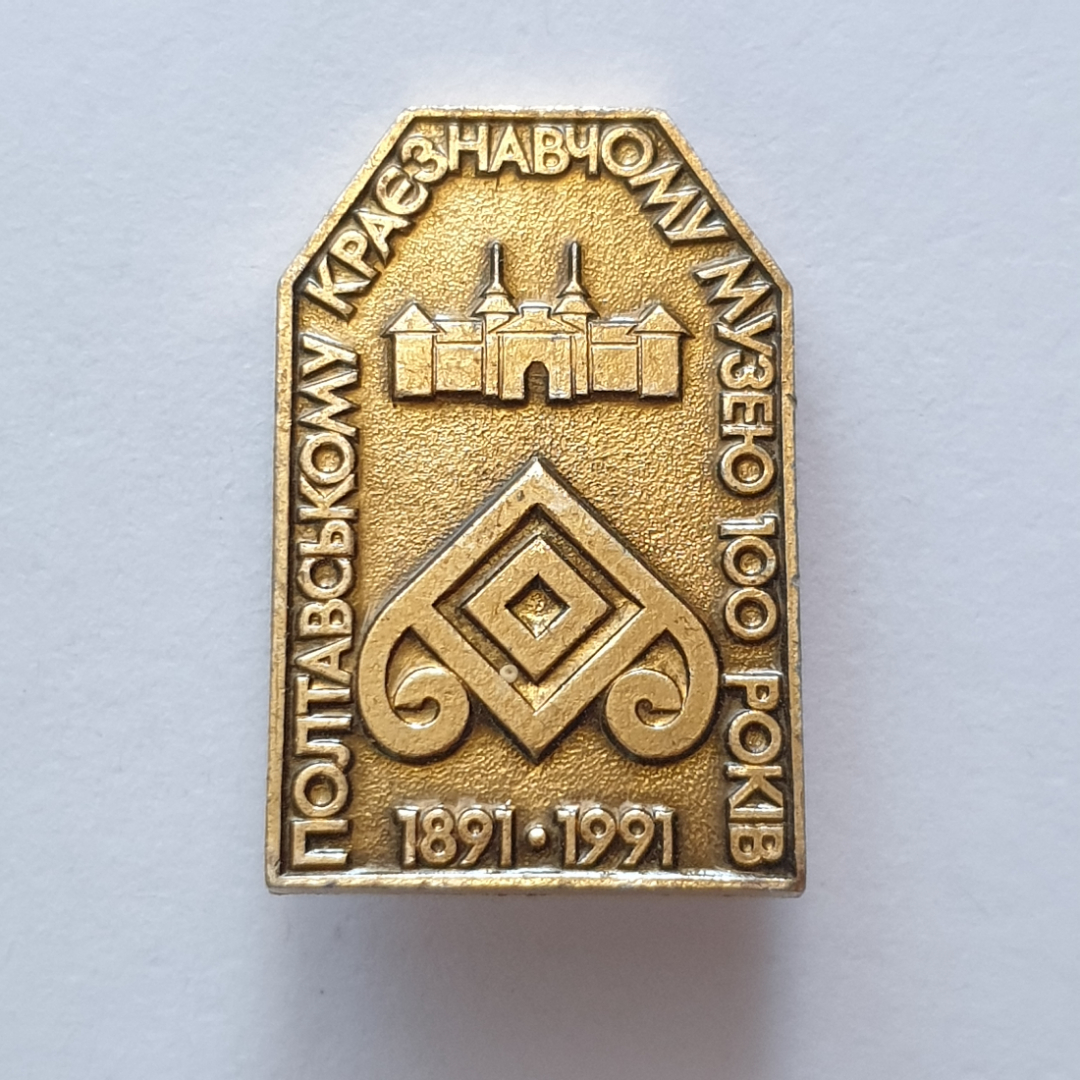 Значок "Полтавскому краэзнавчому музею 100 рокив 1891-1991", СССР. Картинка 1