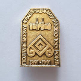 Значок "Полтавскому краэзнавчому музею 100 рокив 1891-1991", СССР. Картинка 1