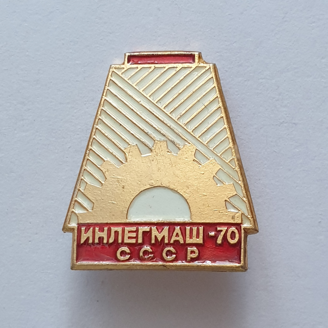 Значок "Международная выставка Инлегмаш Москва - 1970", СССР. Картинка 1