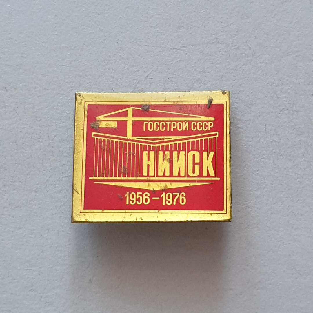 Значок "НИИСК Госстрой СССР 1956-1976", СССР. Картинка 1