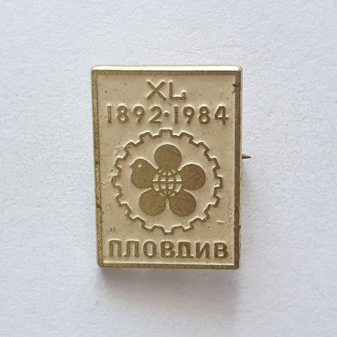 Значок "XL Пловдив 1892-1984", СССР. Картинка 1