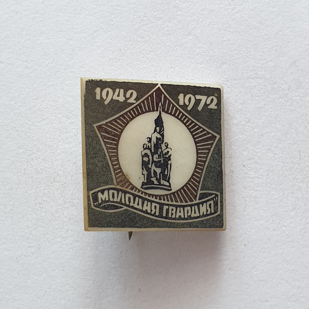 Значок "Молодая гвардия 1942-1972", СССР. Картинка 1