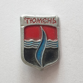 Значок "Тюмень", СССР