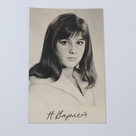 Открытка Н.Варлей, 1968 год, СССР