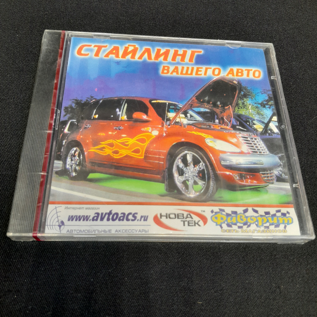 CD-диск "Стайлинг вашего авто", не вскрывался. Картинка 1