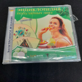 CD-диск "Энциклопедия популярных диет", не вскрывался. Картинка 1