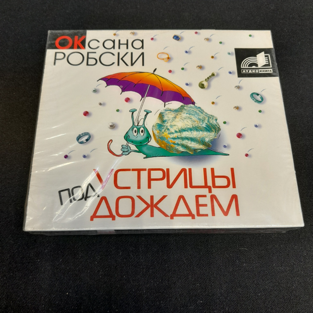 CD-диск "Оксана Робски. Устрицы под дождём", аудиокнига. Не вскрывался. Картинка 1