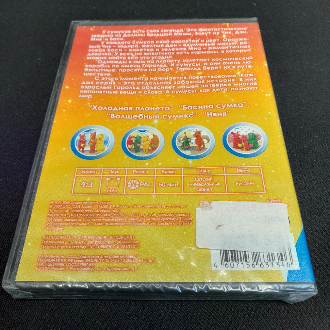 DVD-диск "Сумусы 5. Холодная планета, Басина сумка, Волшебный сумикс, Няня", не вскрывался. Картинка 2