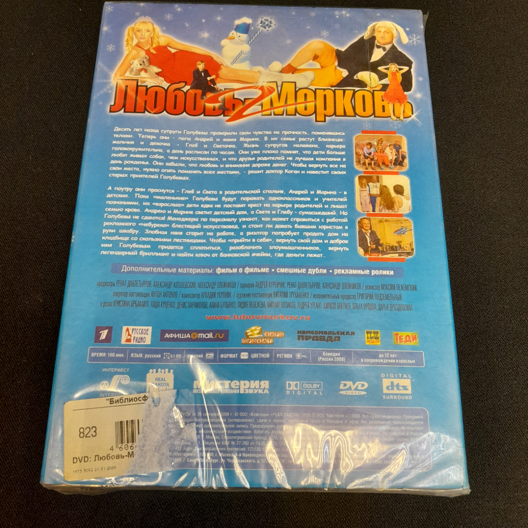 DVD-диск "Любовь-морковь", не вскрывался. Картинка 2