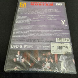 DVD-диск "Окончательный монтаж", не вскрывался. Картинка 2