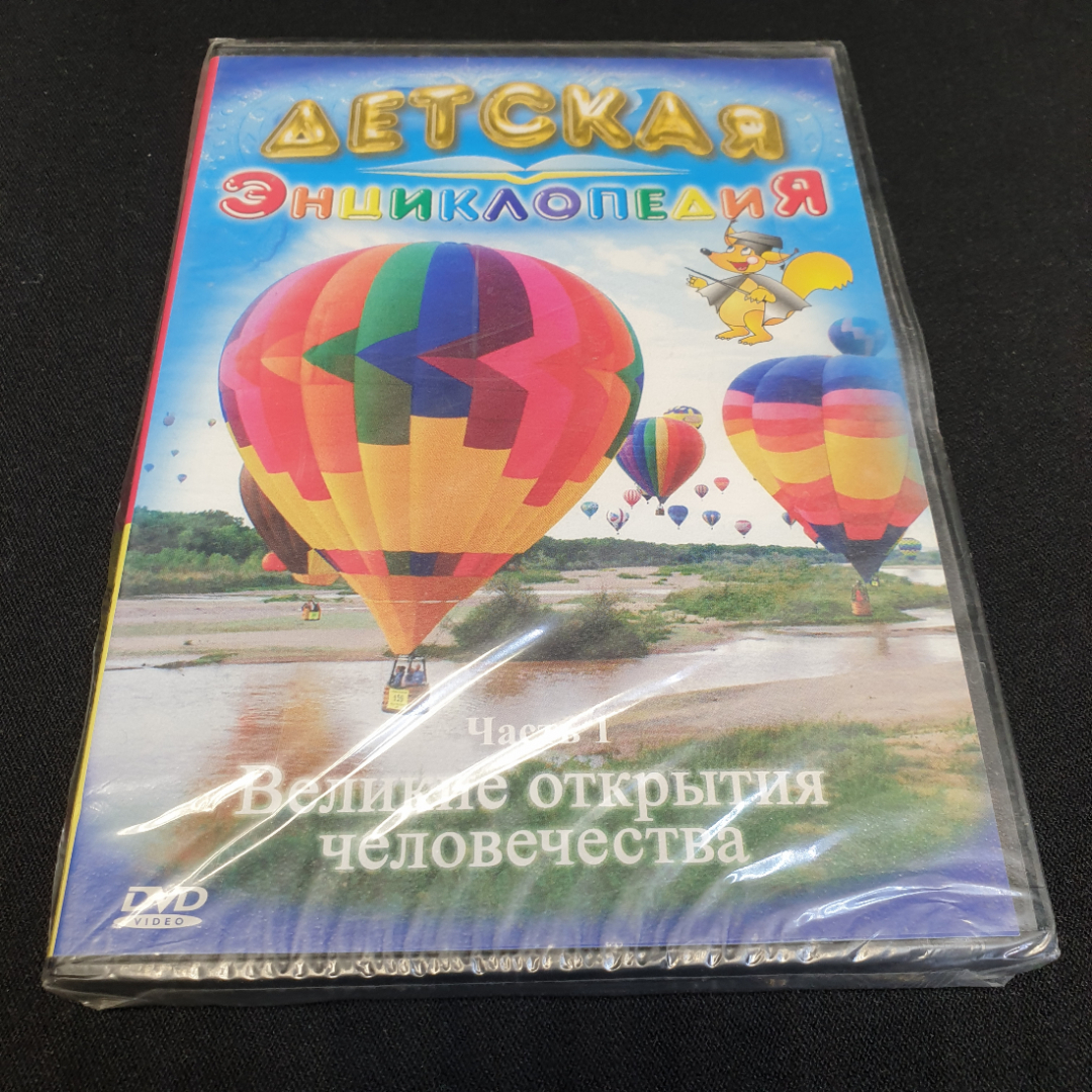 DVD-диск "Детская энциклопедия. Великие открытия человечества. Часть 1. Не вскрывался. Картинка 1