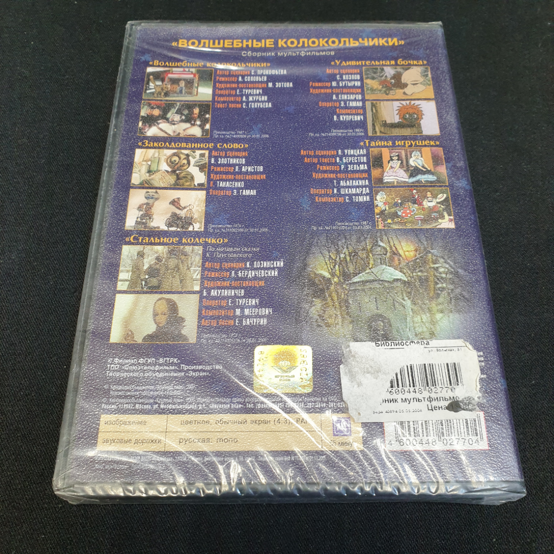 DVD-диск "Волшебные колокольчики", не вскрывался. Картинка 2