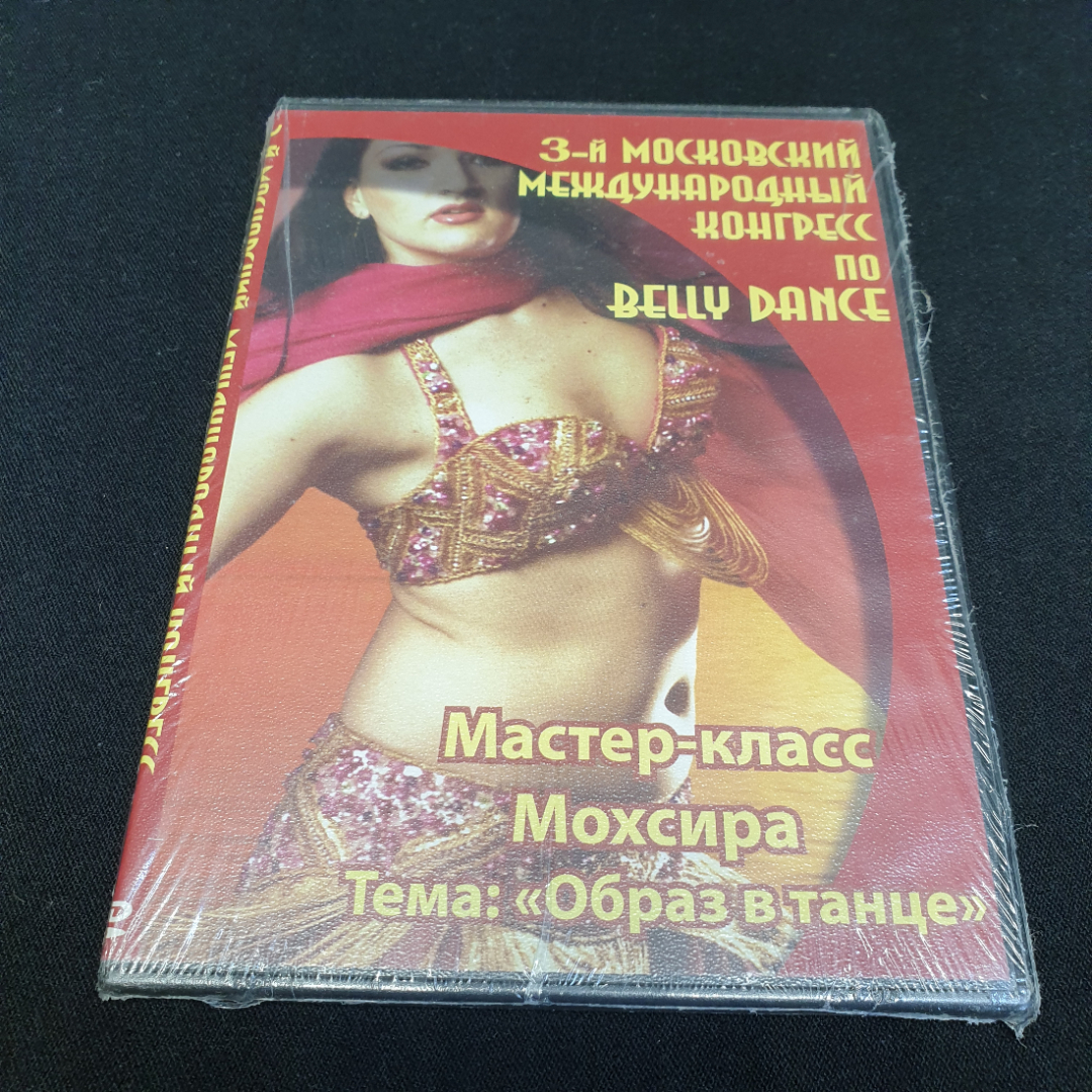 DVD-диск "3-й московский международный конгресс по танцу живота", не вскрывался. Картинка 1