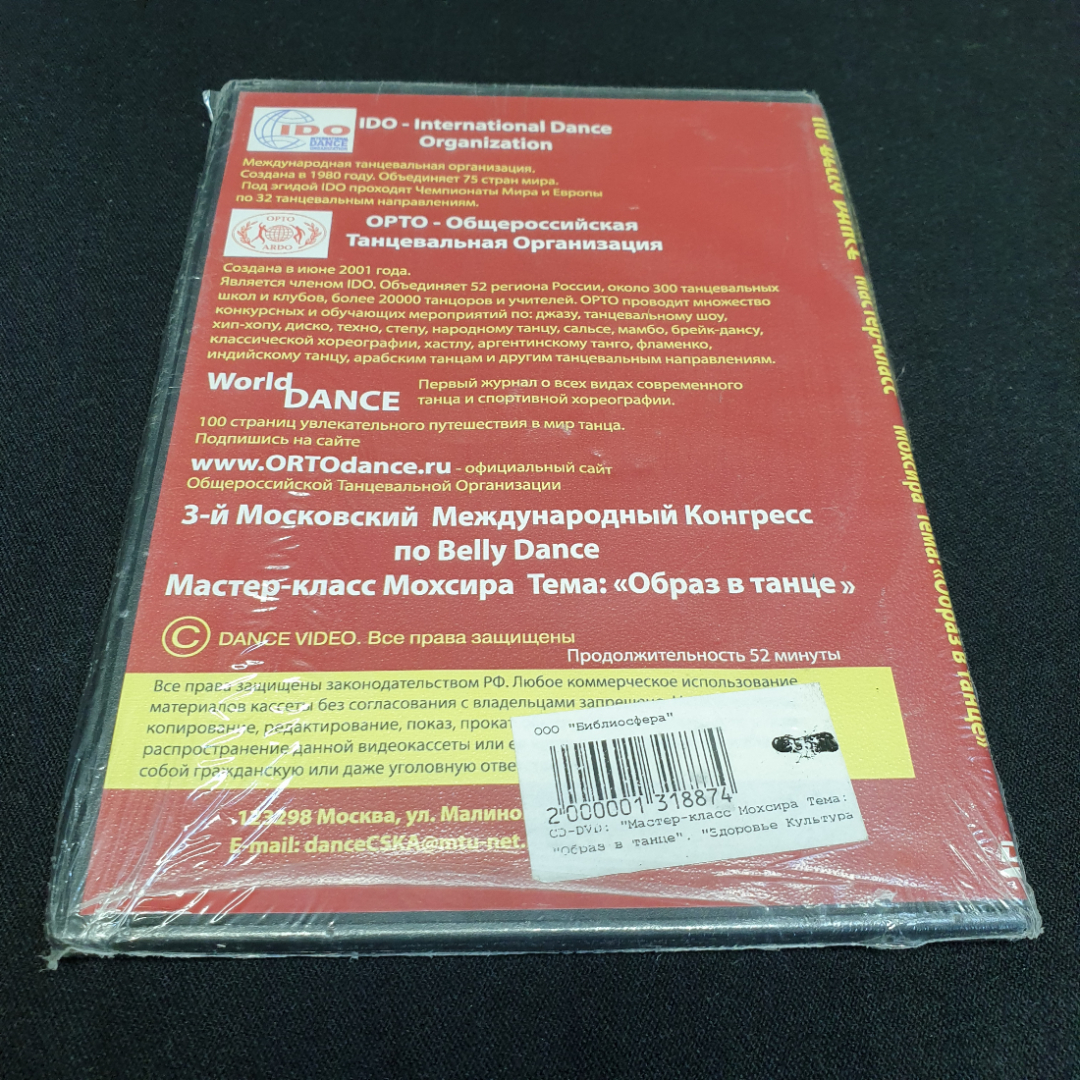 DVD-диск "3-й московский международный конгресс по танцу живота", не вскрывался. Картинка 2