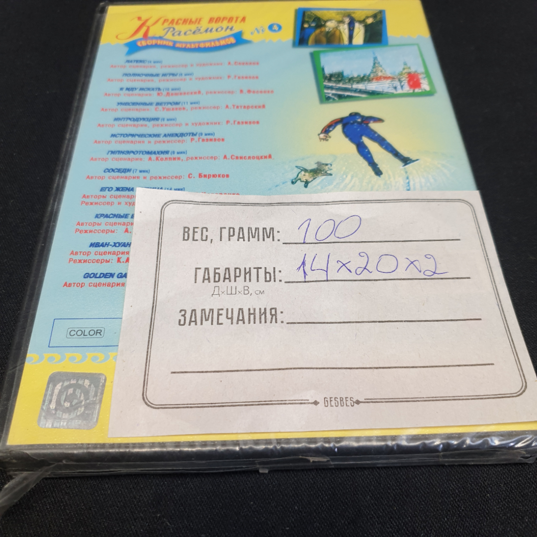 DVD-диск "Красные ворота. Сборник мультфильмов",  выпуск 4. Не вскрывался. Картинка 3