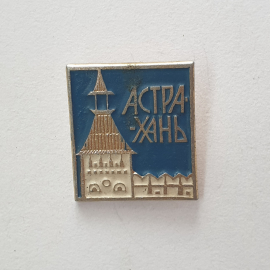 Значок "Астрахань", СССР