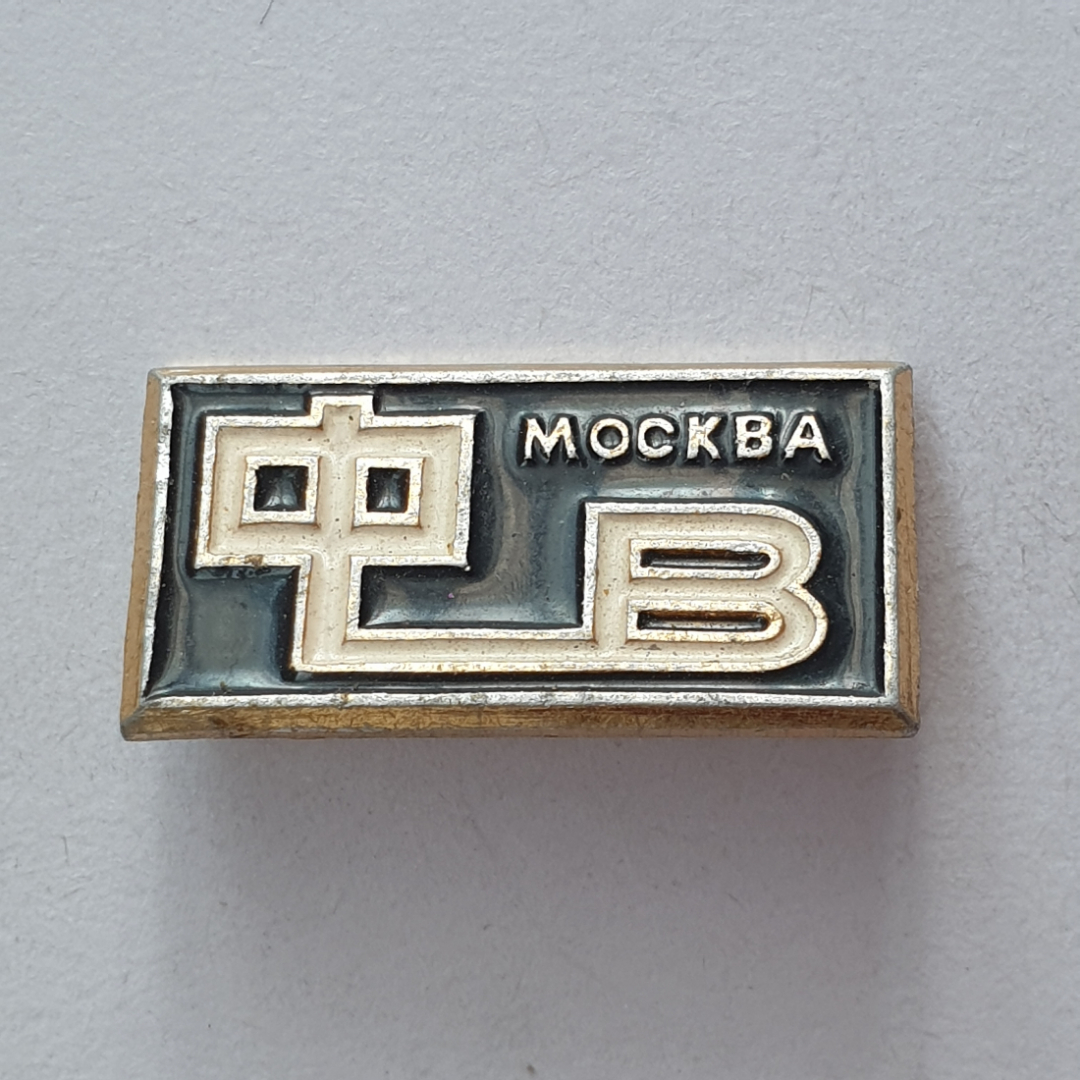 Значок "Москва ФВ", СССР. Картинка 1