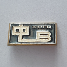 Значок "Москва ФВ", СССР