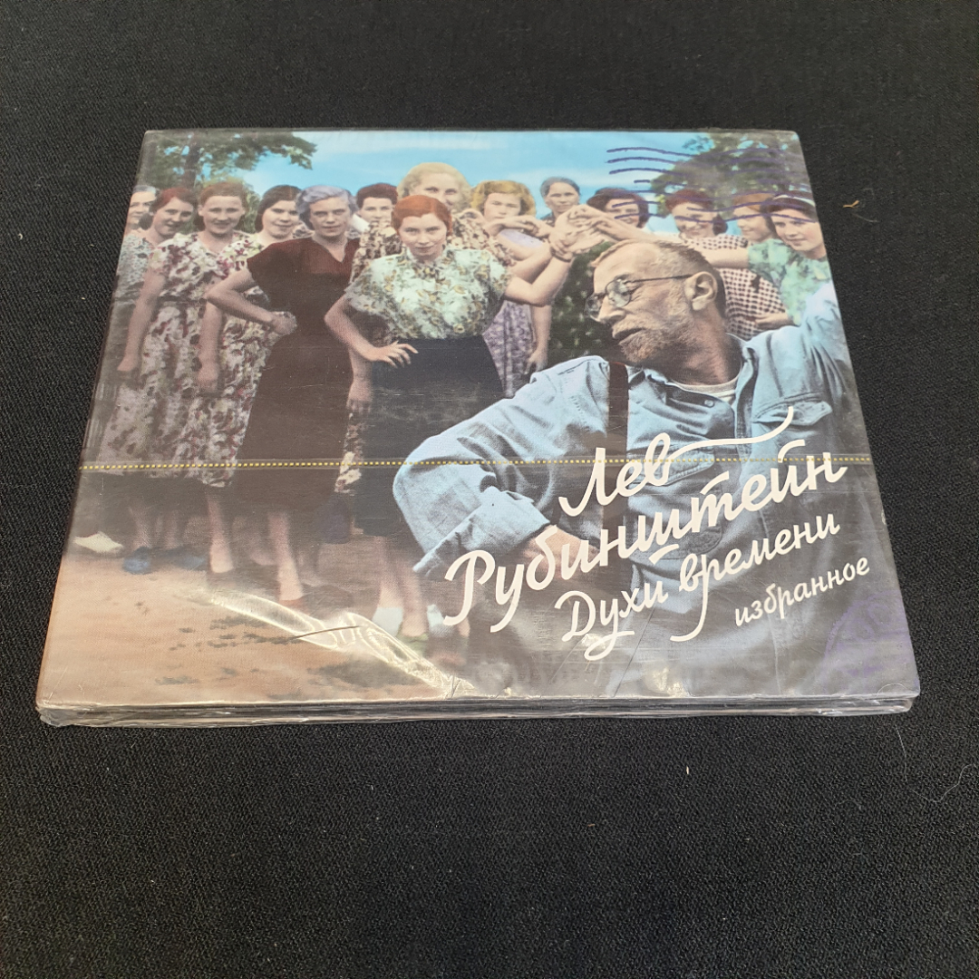 CD-диск "Лев Рубинштейн. Духи времени. Избранное", читает автор,время звучания 2ч.16м.,не вскрывался. Картинка 1