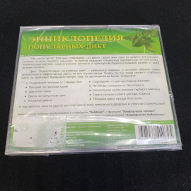 CD-диск "Энциклопедия популярных диет", не вскрывался. Картинка 2