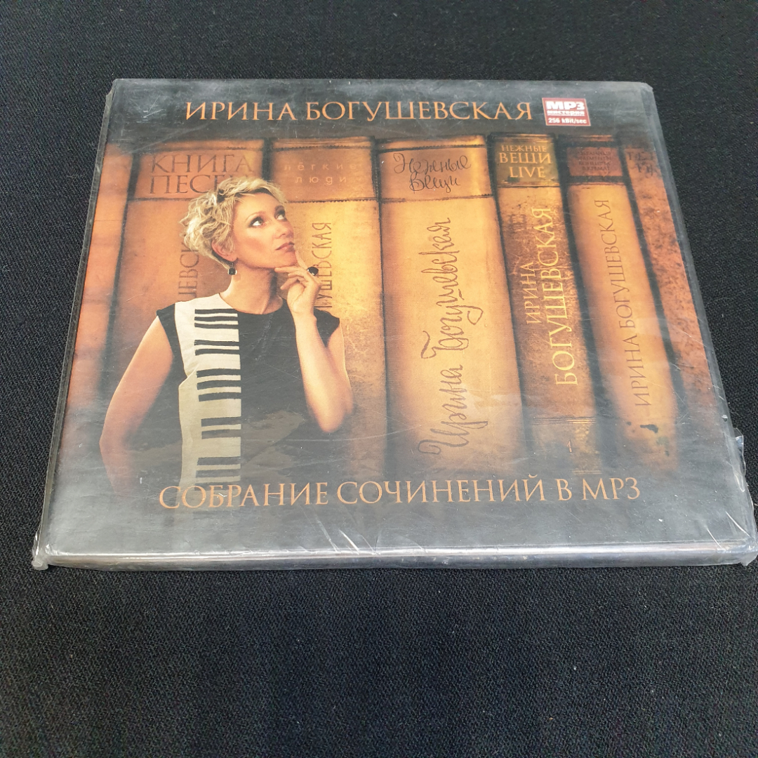 CD-диск "Ирина Богушевская. Собрание сочинений в MP3", Книга песен, Лёгкие люди и др., не вскрывался. Картинка 1