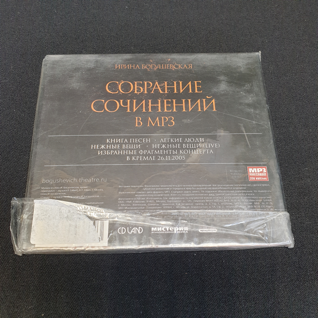 CD-диск "Ирина Богушевская. Собрание сочинений в MP3", Книга песен, Лёгкие люди и др., не вскрывался. Картинка 2