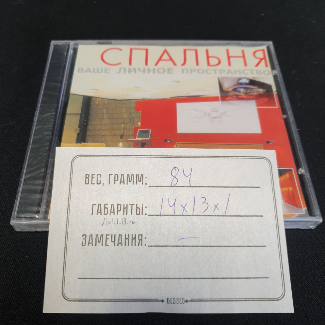 CD-диск "Спальня ваше личное пространство", не вскрывался. Картинка 3