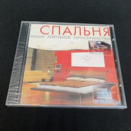 CD-диск "Спальня ваше личное пространство", не вскрывался