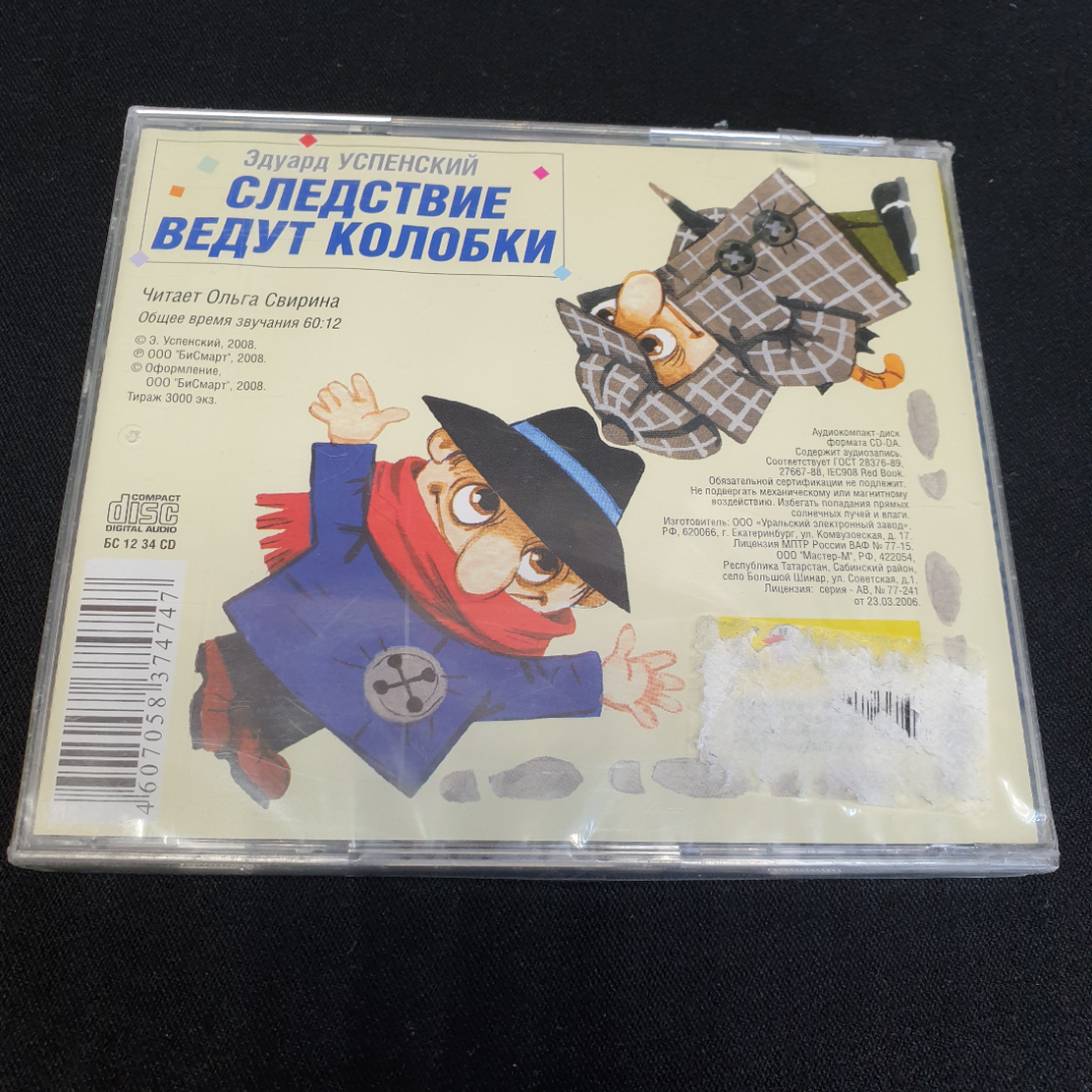 CD-диск "Следствие ведут колобки", Эдуард Успенский, не вскрывался. Картинка 2