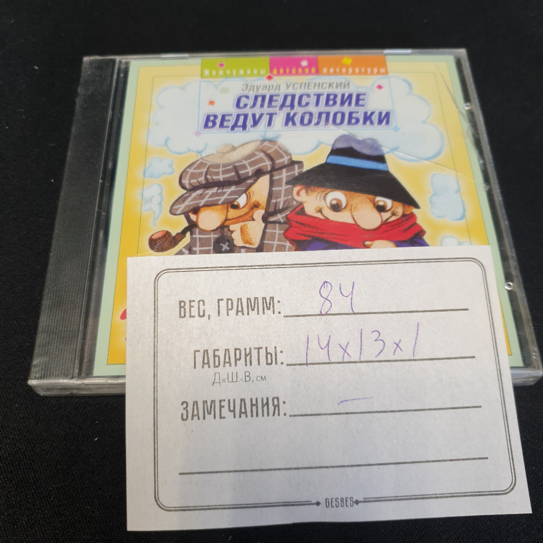 CD-диск "Следствие ведут колобки", Эдуард Успенский, не вскрывался. Картинка 3