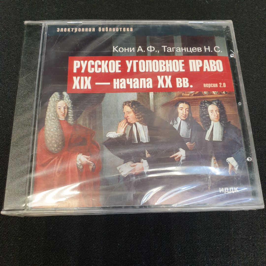 CD-диск "Русское уголовное право XIX-начала XX вв." версия 2.0, не вскрывался. Картинка 1