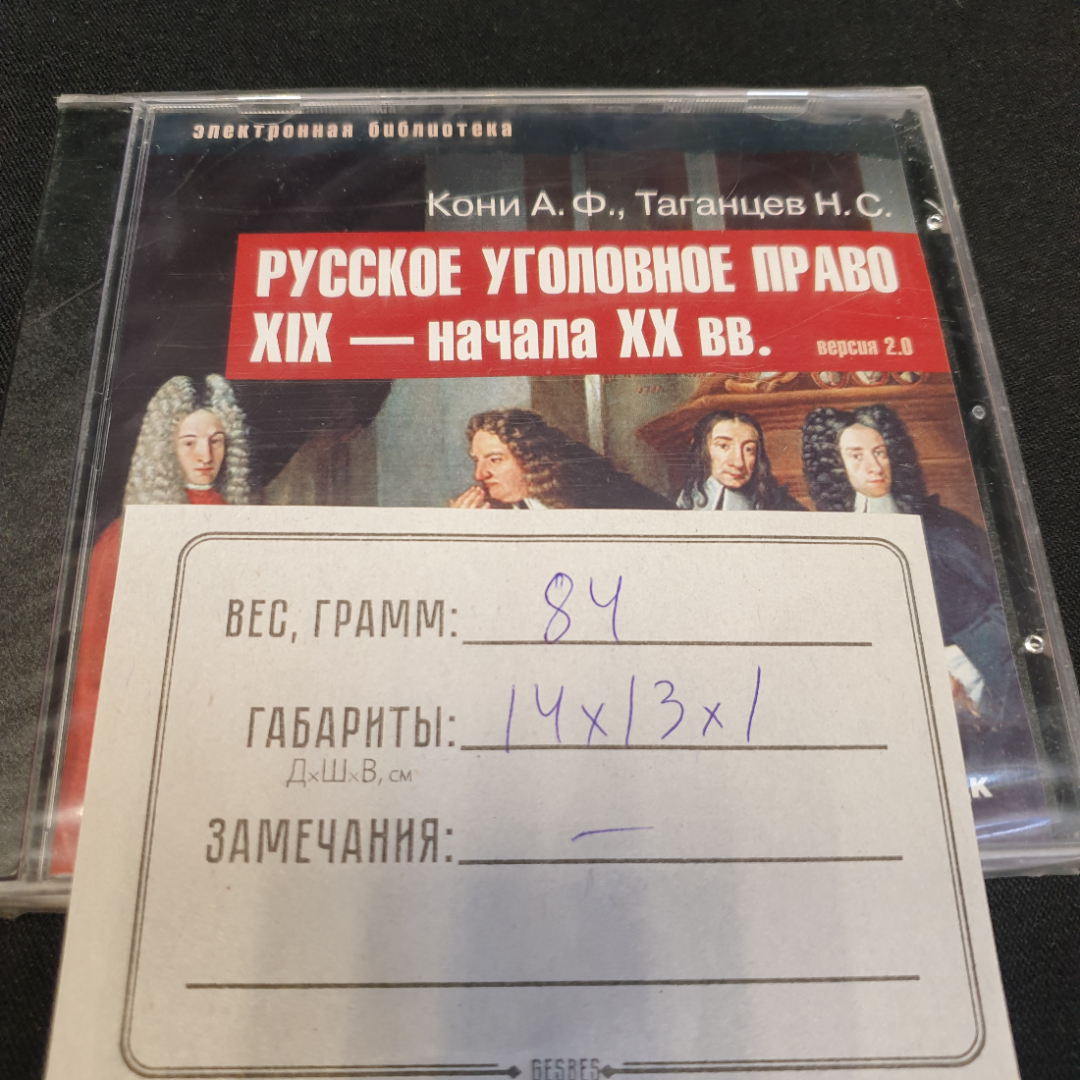 CD-диск "Русское уголовное право XIX-начала XX вв." версия 2.0, не вскрывался. Картинка 3