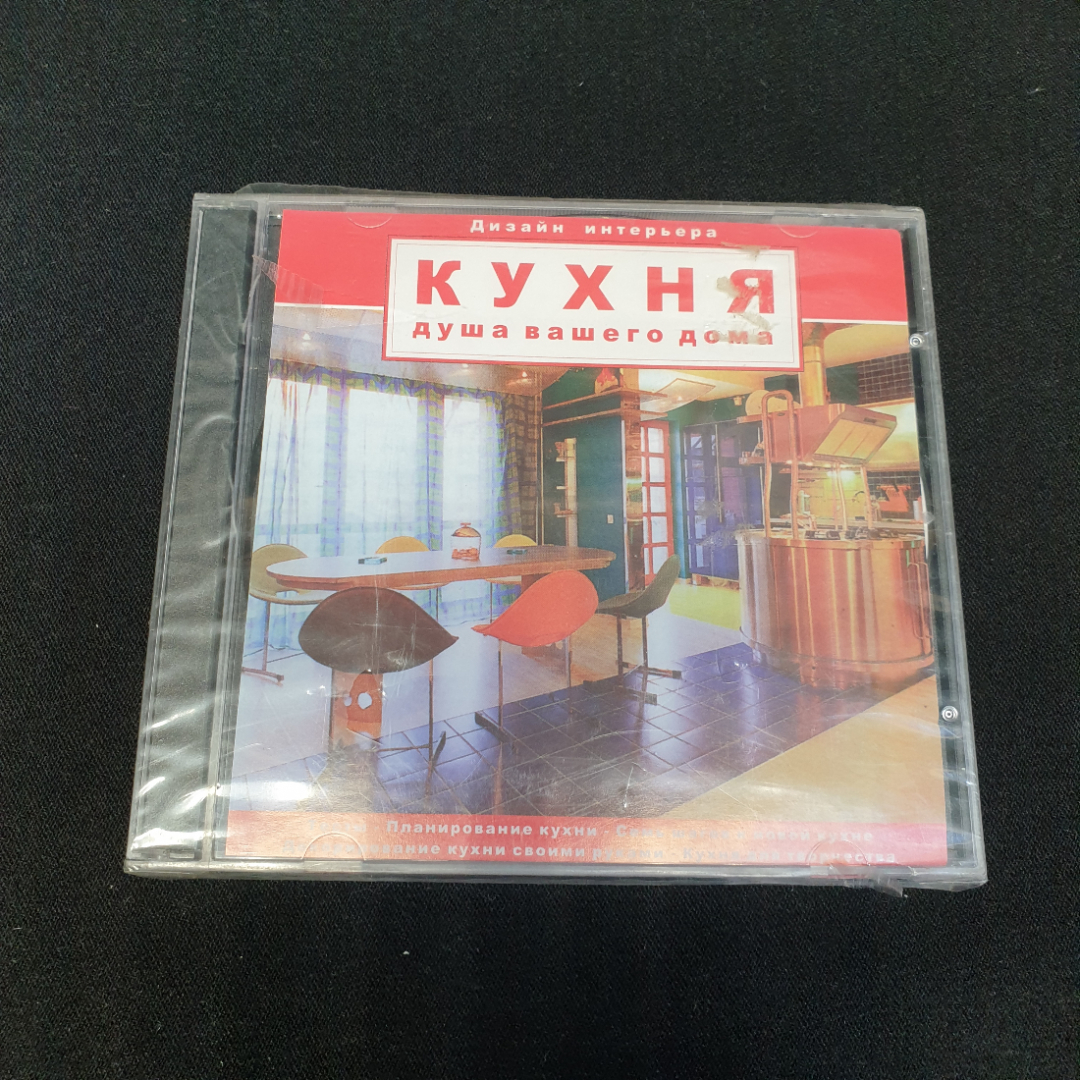 CD-диск "Дизайн интерьера. Кухня-душа вашего дома", не вскрывался. Картинка 1