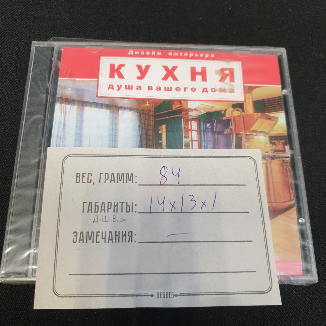 CD-диск "Кухня-душа вашего дома", не вскрывался. Картинка 3