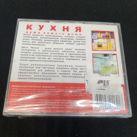 CD-диск "Кухня-душа вашего дома", не вскрывался. Картинка 2