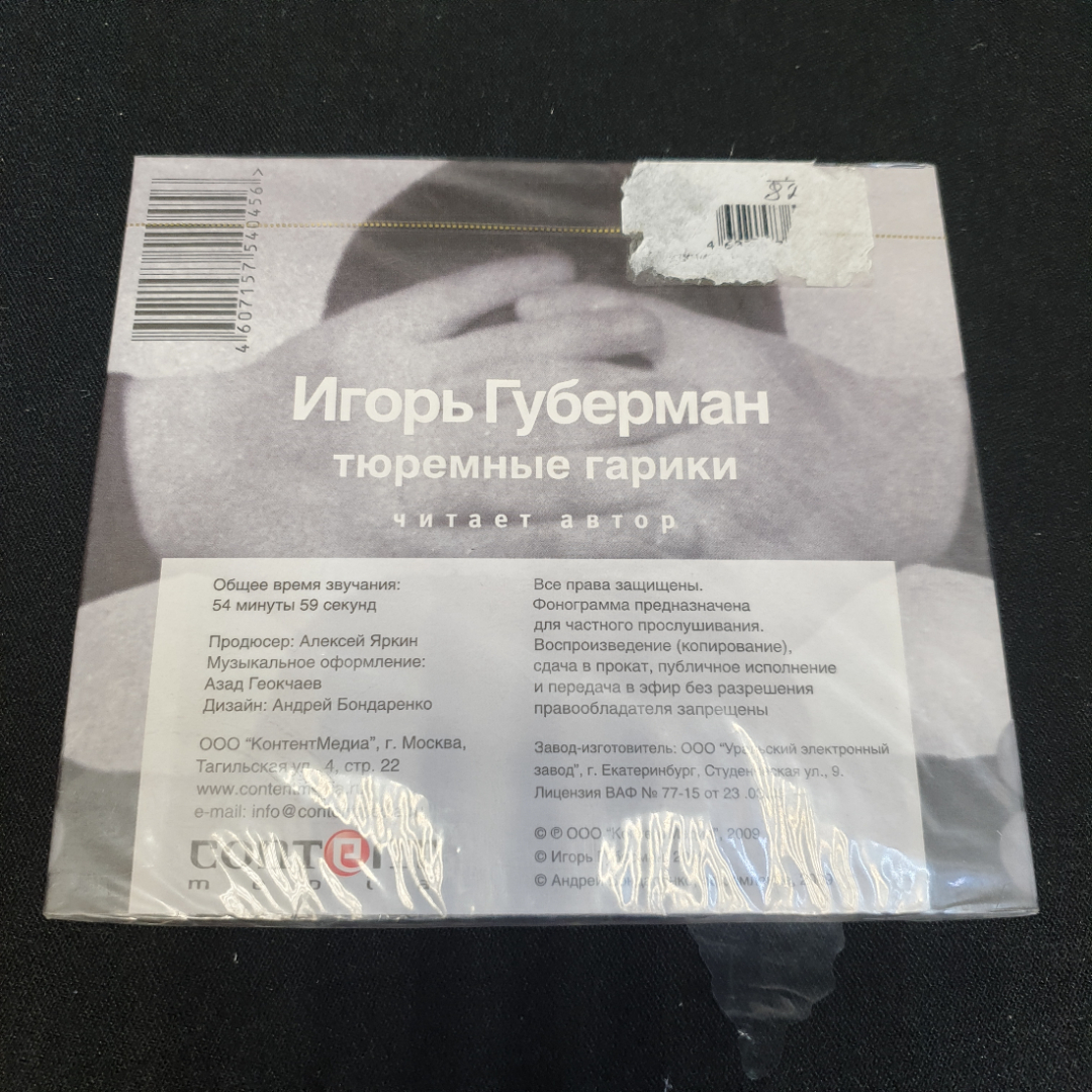 CD-диск Аудиокнига, Игорь Губерман "Тюремные гарики", не вскрывался. Картинка 2