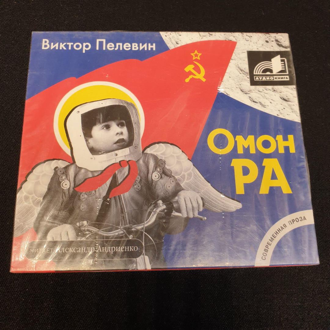 CD-диск Аудиокнига, Виктор Пелевин "Омон РА", не вскрывался. Картинка 1