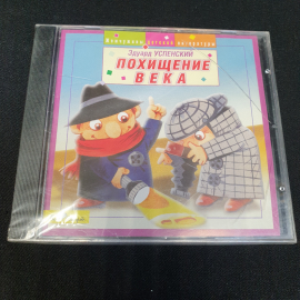 CD-диск аудиокнига Эдуард Успенский "Похищение Века", не вскрывался. Картинка 1