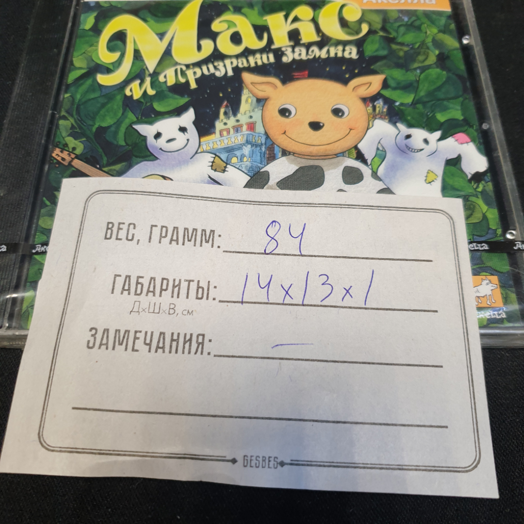 CD-диск Игра "Макс и Призраки замка", не вскрывался. Картинка 3