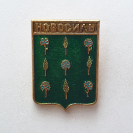 Значок "Новосиль", СССР