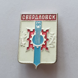 Значок "Свердловск", СССР