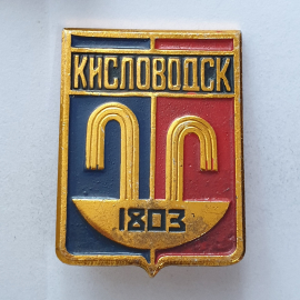 Значок "Кисловодск 1803", СССР