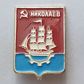 Значок "Николаев", СССР