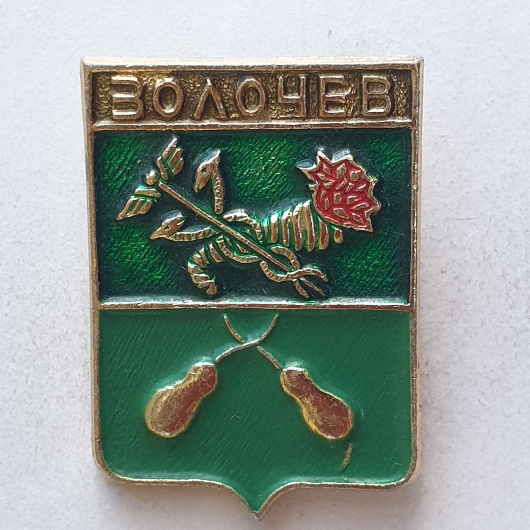 Значок "Волочев", СССР. Картинка 1