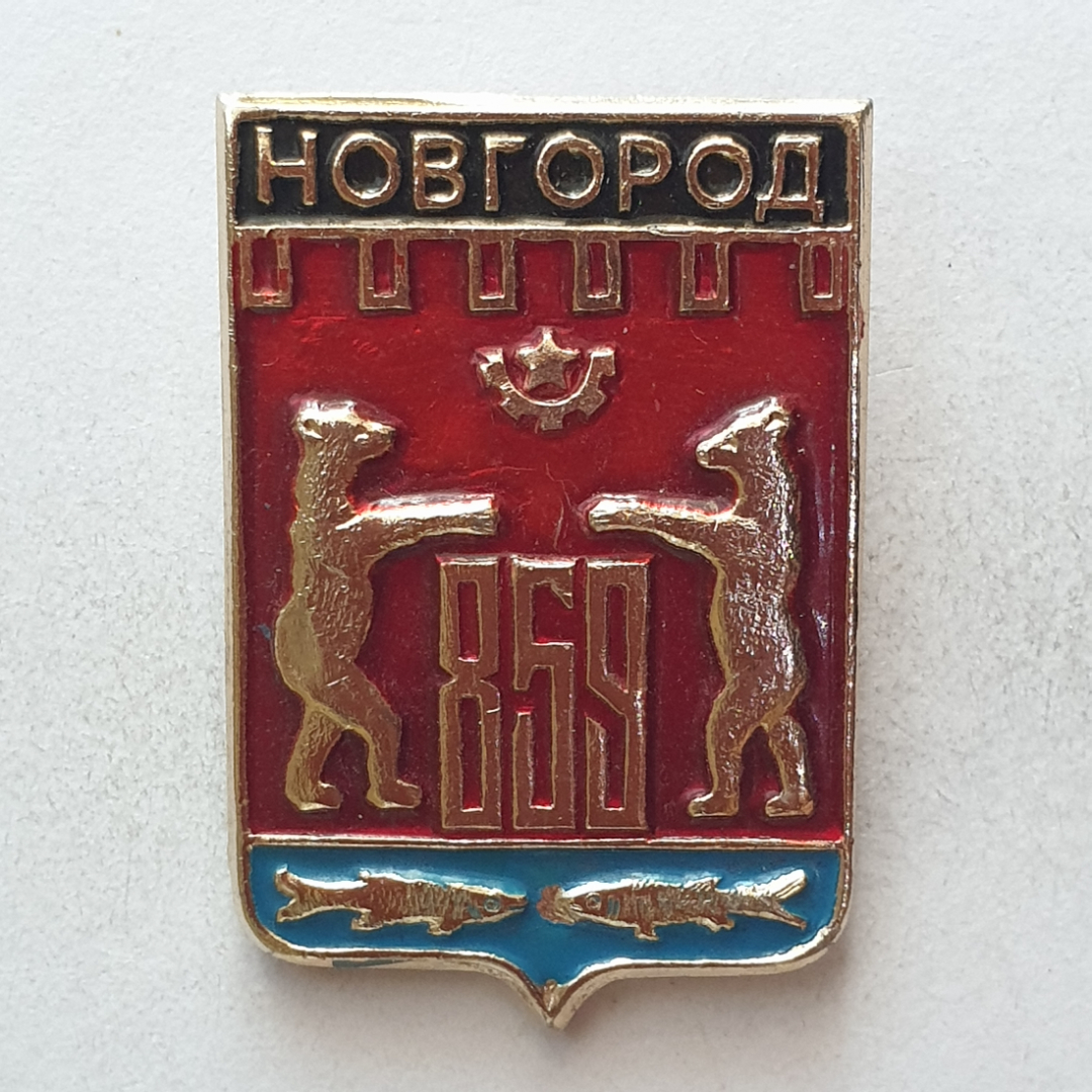 Значок "Новгород 859", СССР. Картинка 1