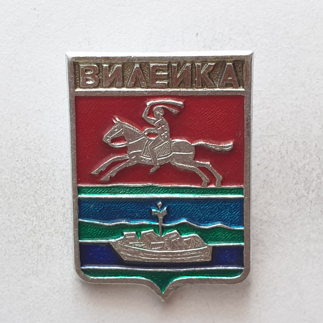 Значок "Вилейка", СССР. Картинка 1