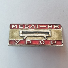 Значок "Мебли-66 УРСР", СССР