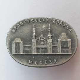 Значок "Белорусский вокзал. Москва", СССР