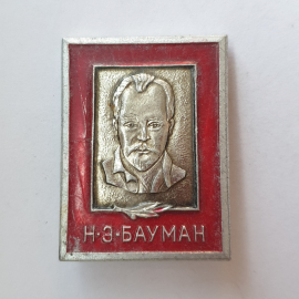 Значок "Н.Э. Бауман", СССР